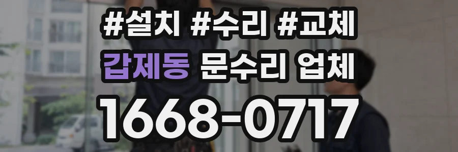 갑제동 문수리 업체