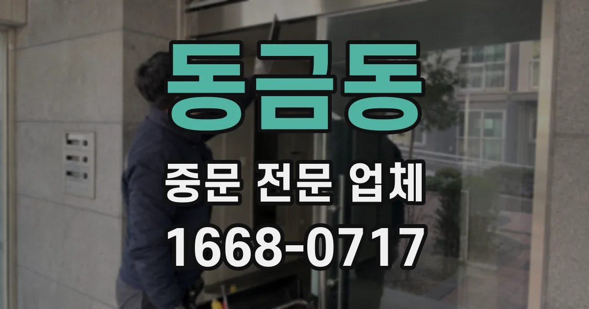 동금동 중문 전문 업체