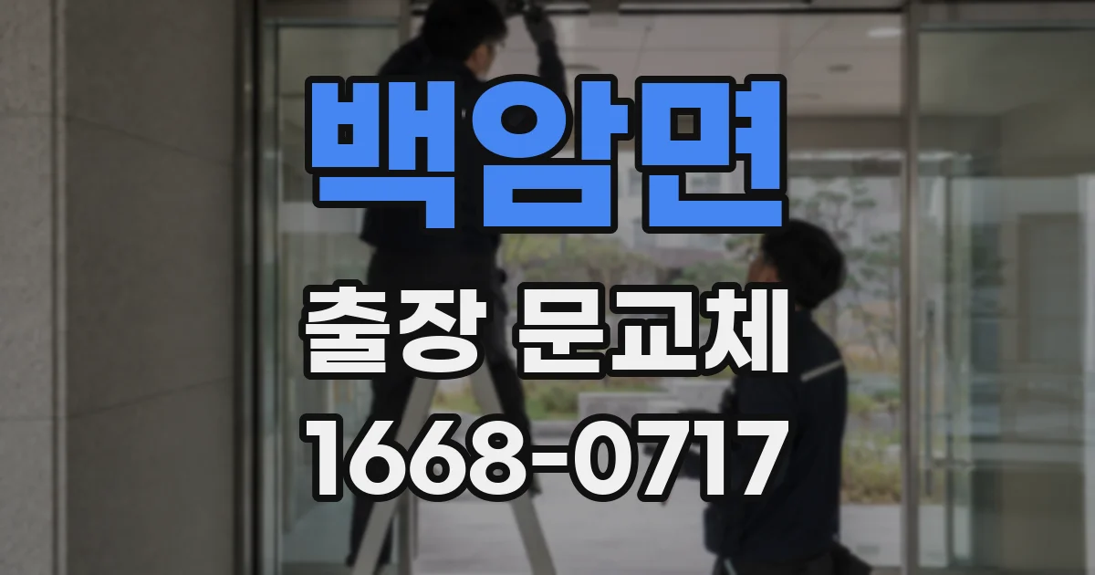 백암면 출장 문교체