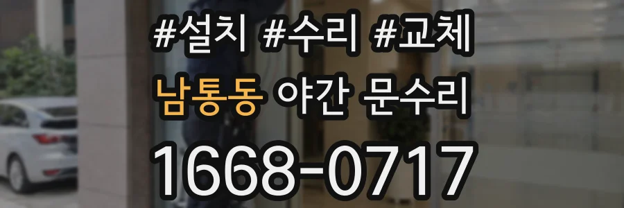 남통동 야간 문수리