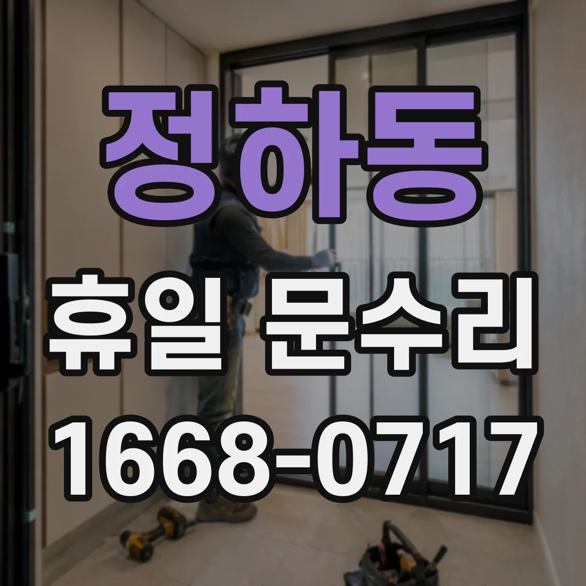 정하동 휴일 문수리