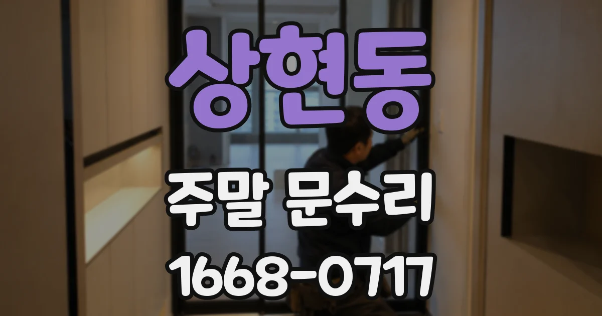 상현동 주말 문수리
