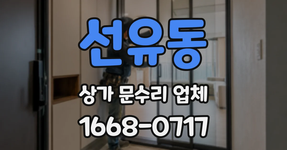 선유동 상가 문수리 업체