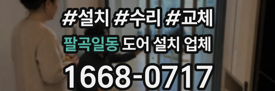 팔곡일동 도어 설치 업체