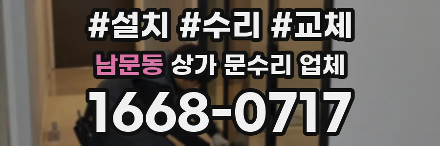 남문동 상가 문수리 업체
