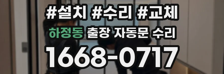 하정동 출장 자동문 수리