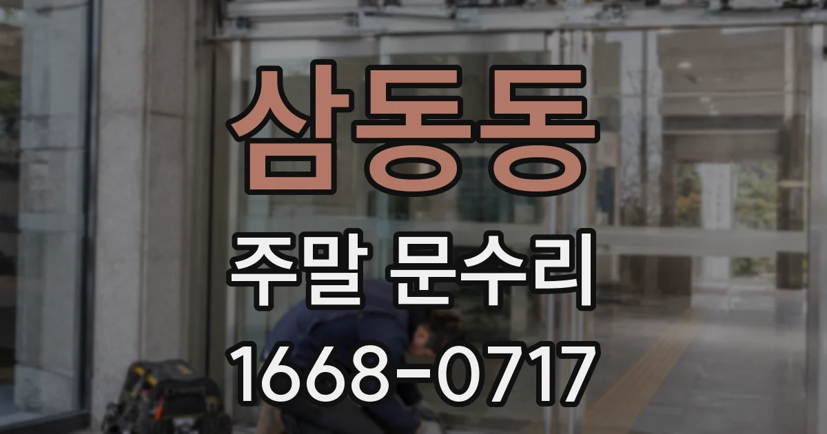 삼동동 주말 문수리