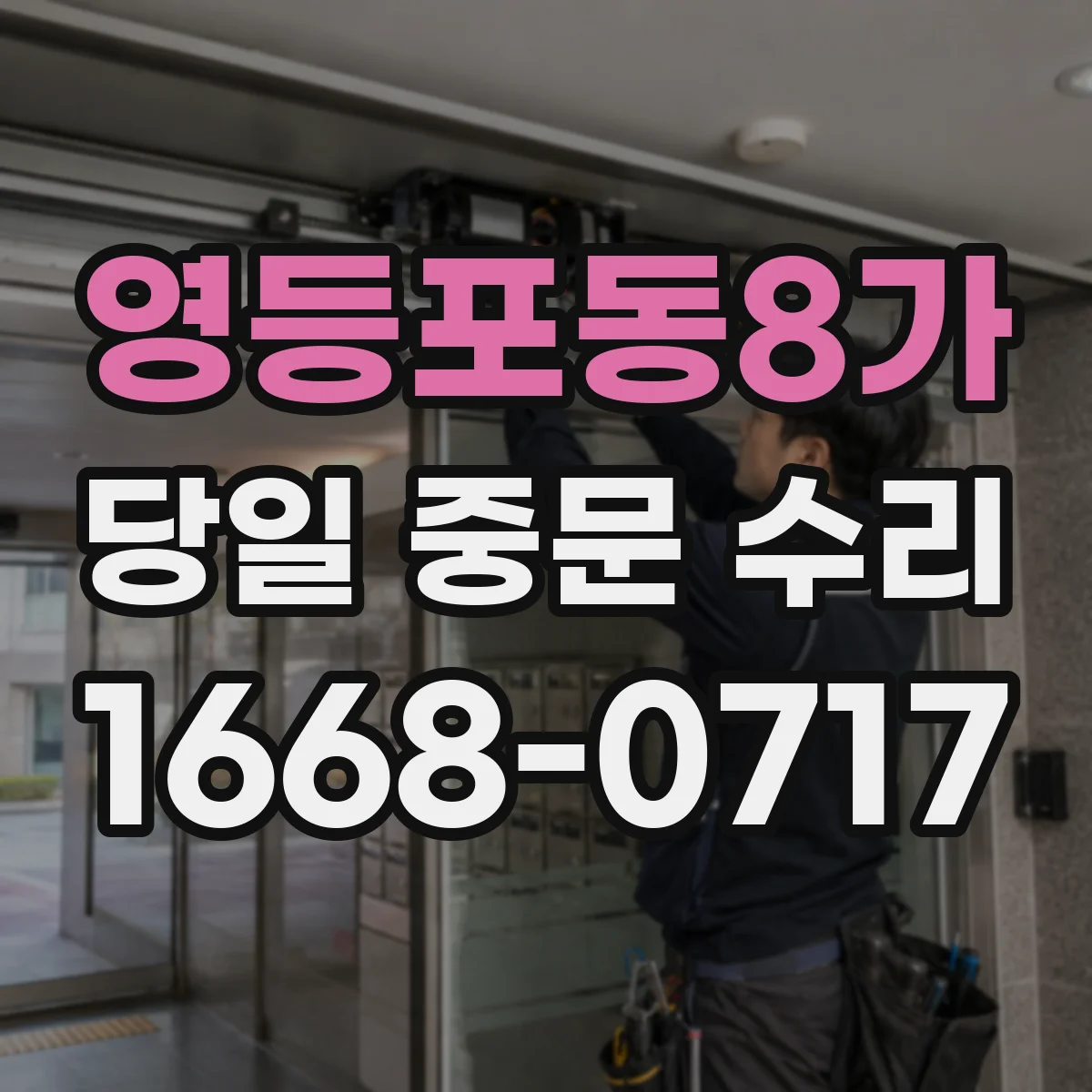 영등포동8가 당일 중문 수리