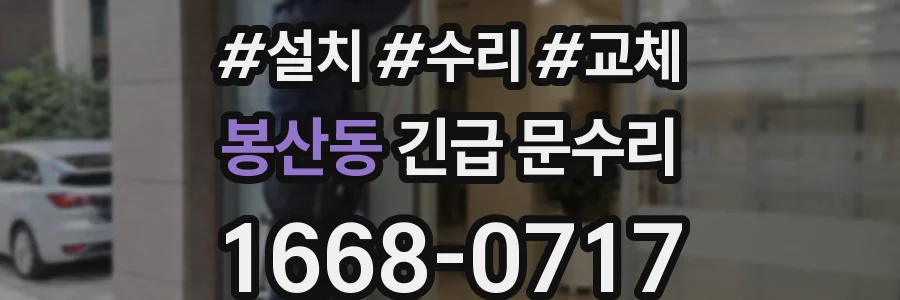 봉산동 긴급 문수리
