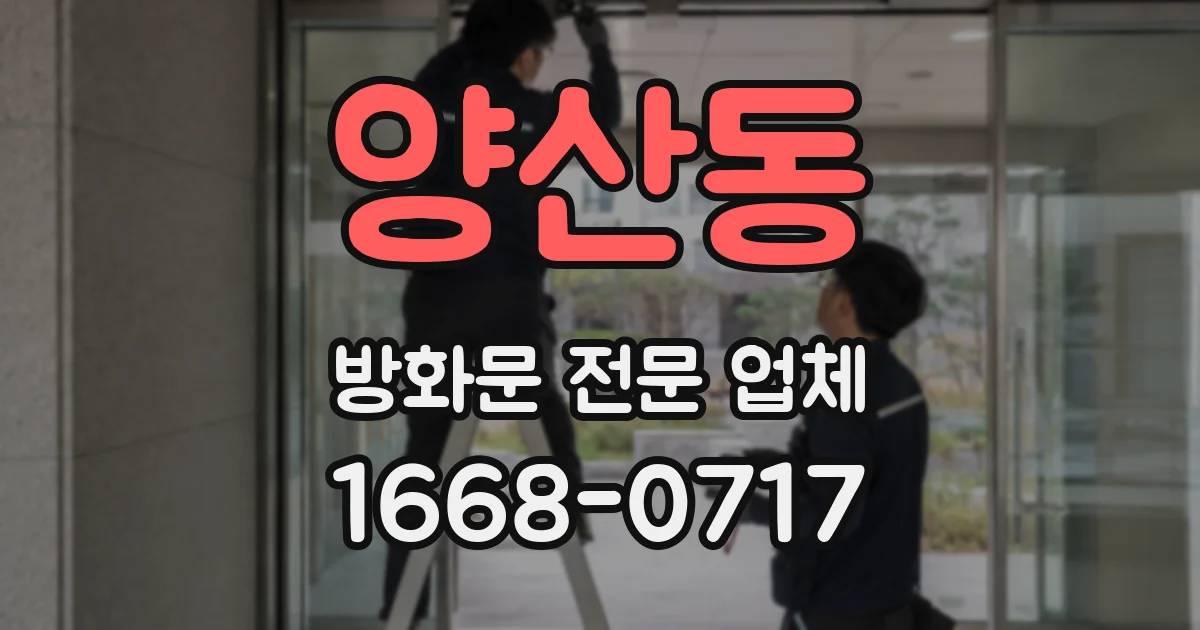 양산동 방화문 전문 업체