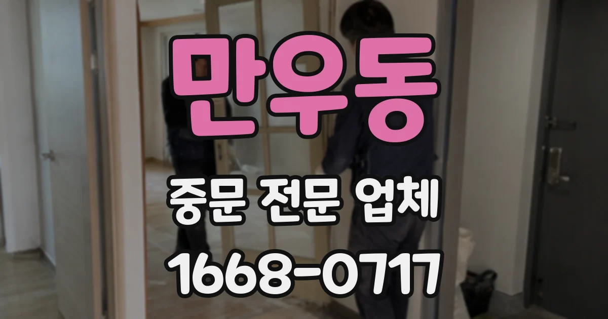 만우동 중문 전문 업체