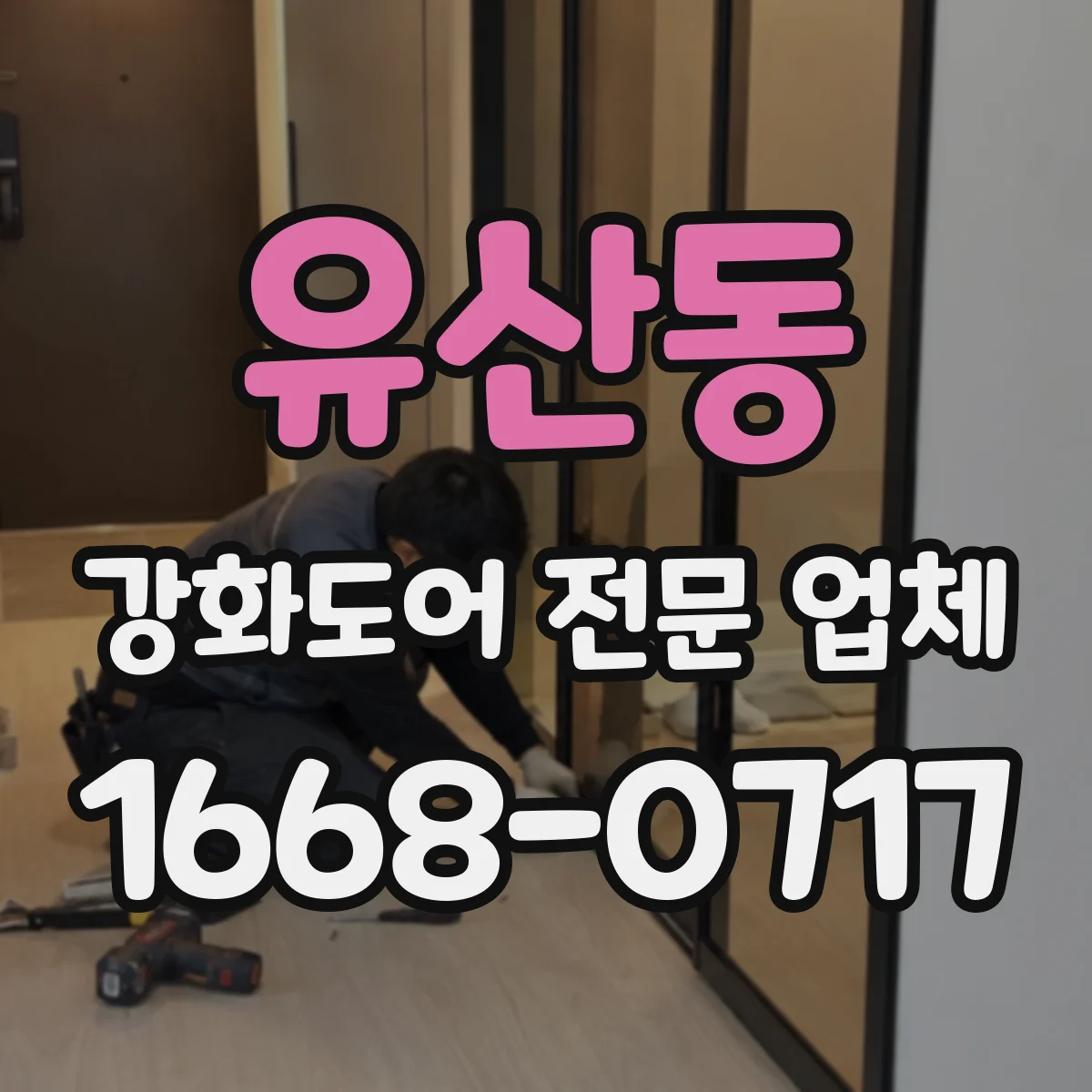 유산동 강화도어 전문 업체