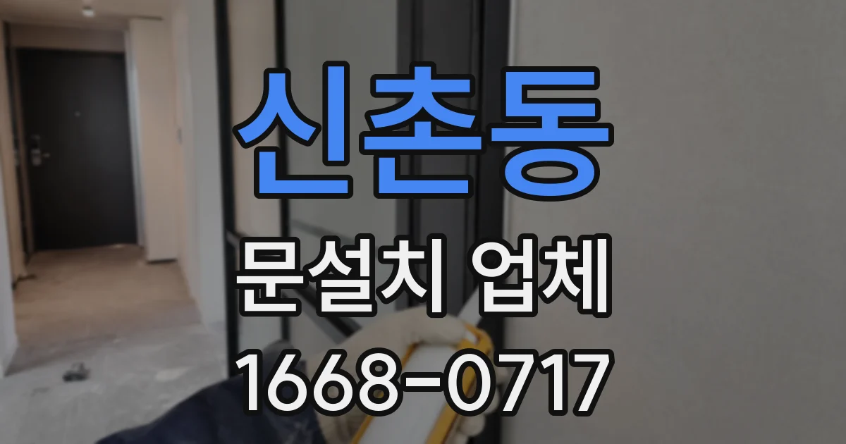 신촌동 문설치 업체
