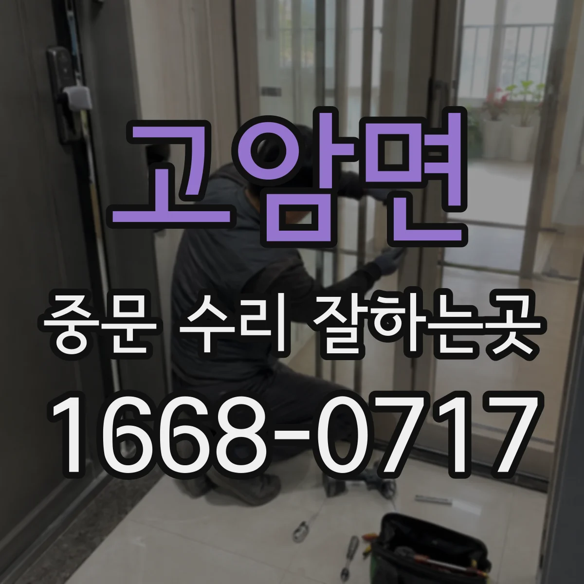 고암면 중문 수리 잘하는곳