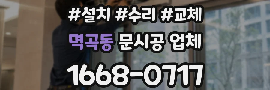 멱곡동 문시공 업체
