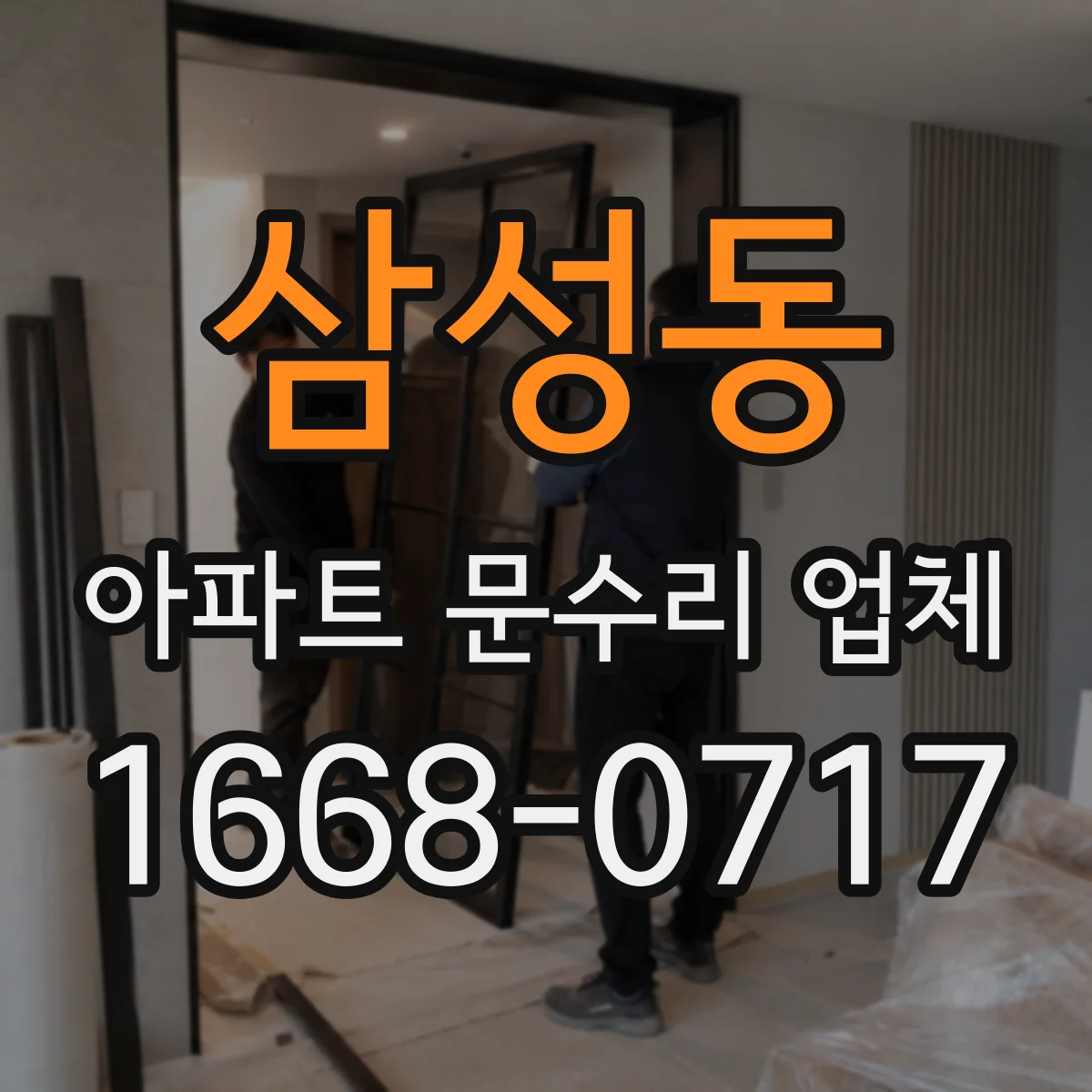 삼성동 아파트 문수리 업체