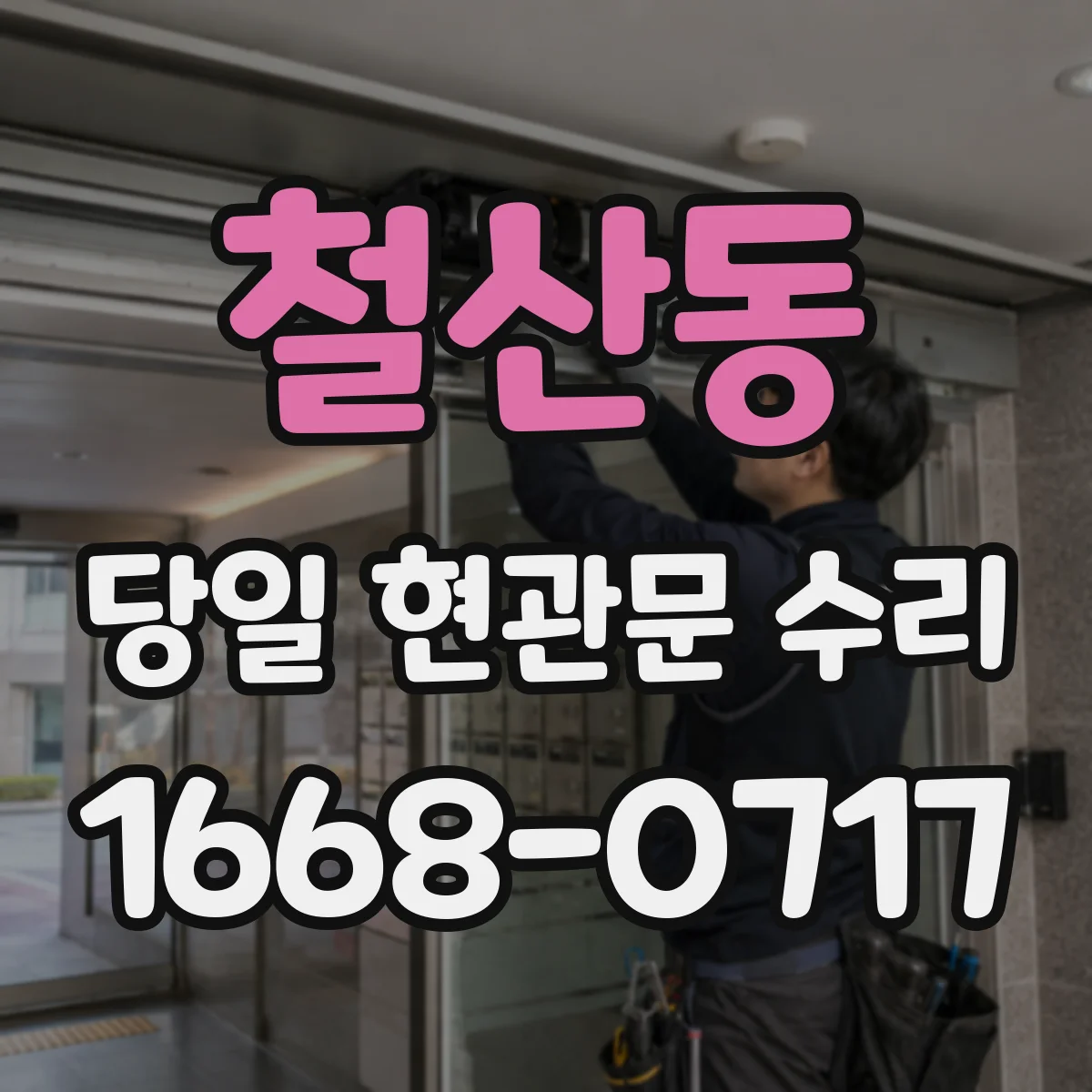 철산동 당일 현관문 수리