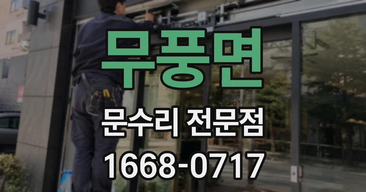 무풍면 문수리 전문점