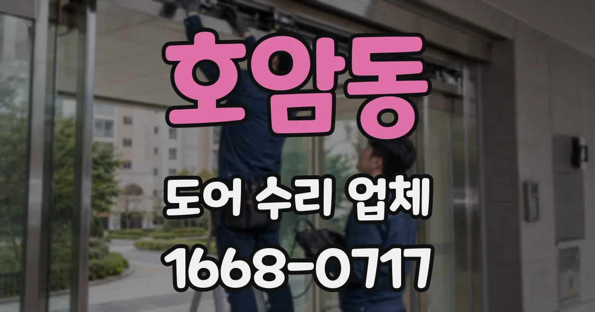호암동 도어 수리 업체