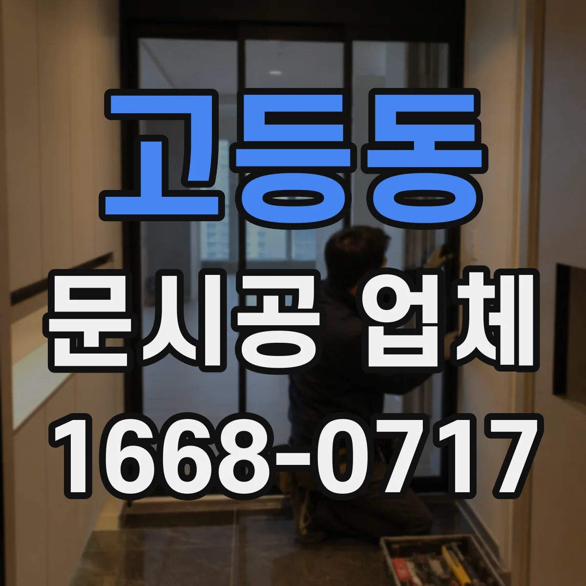 고등동 문시공 업체