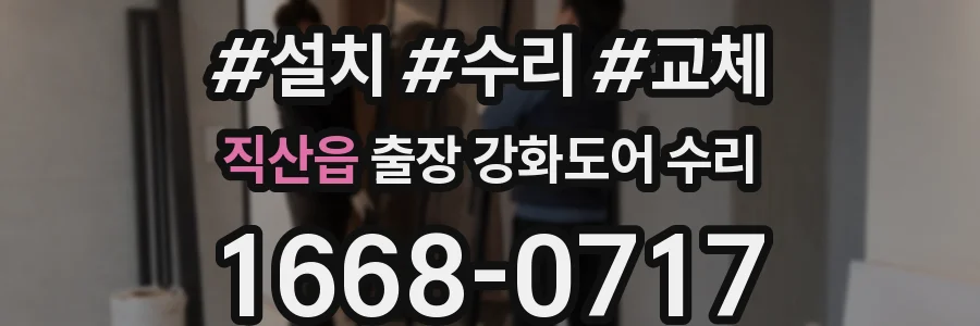 직산읍 출장 강화도어 수리