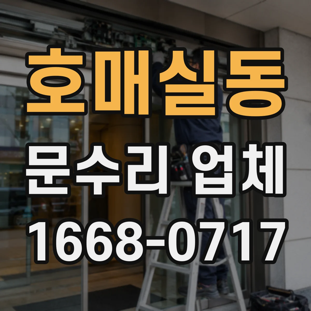 호매실동 문수리 업체