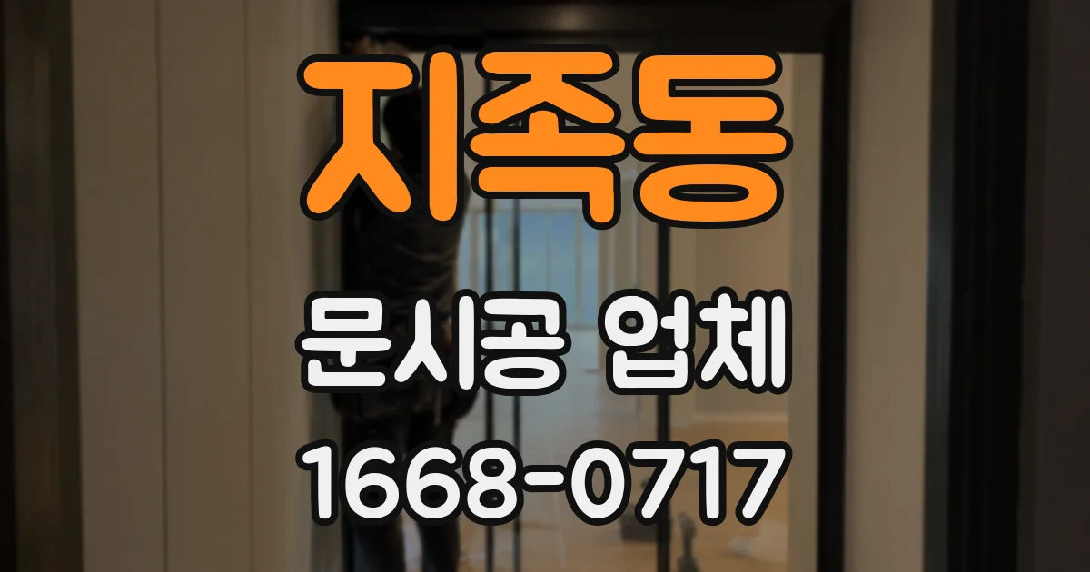 지족동 문시공 업체
