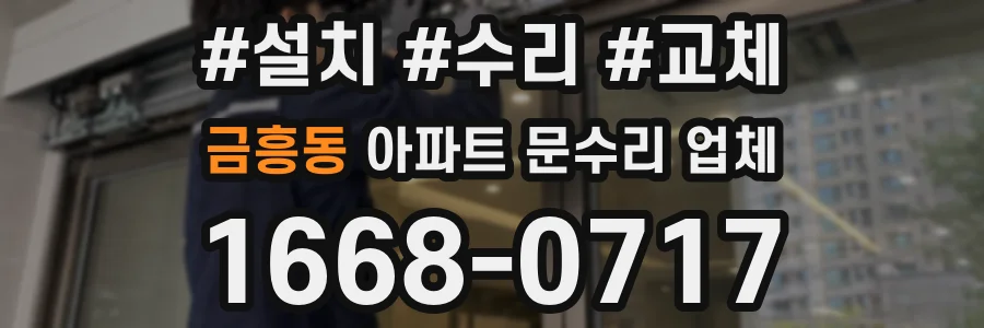 금흥동 아파트 문수리 업체