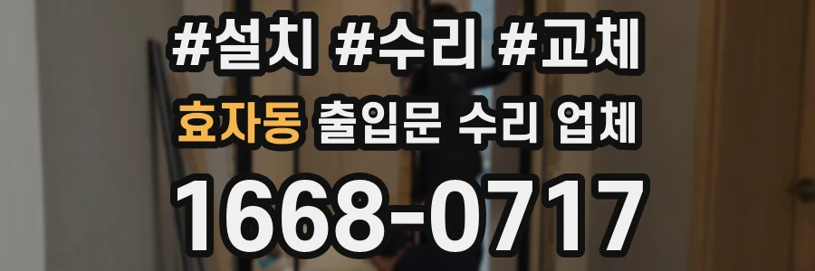 효자동 출입문 수리 업체