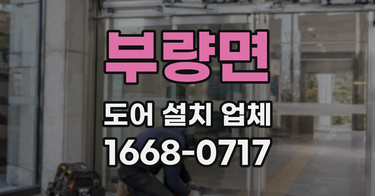 부량면 도어 설치 업체