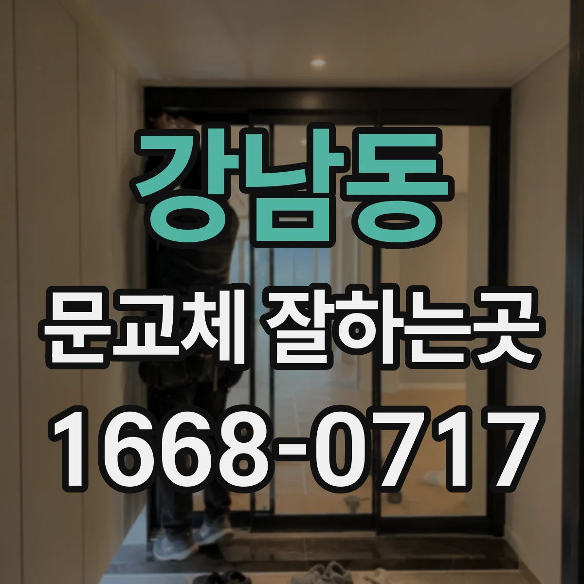 강남동 문교체 잘하는곳