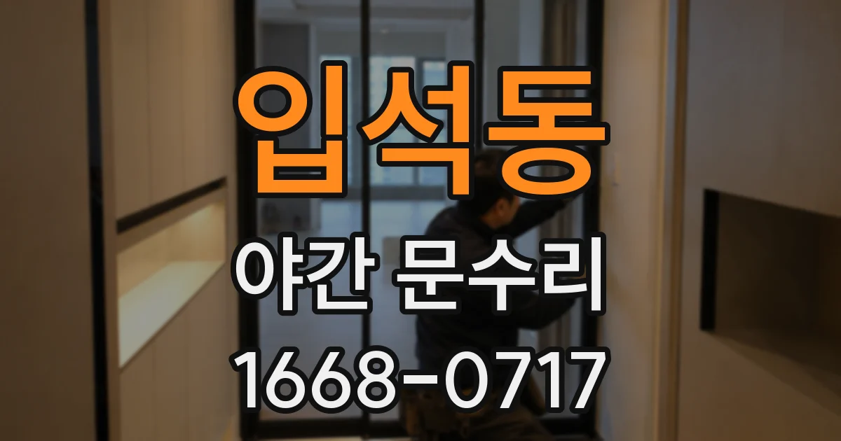 입석동 야간 문수리
