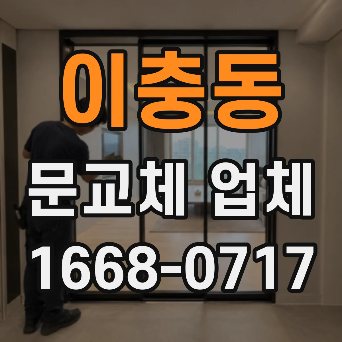 이충동 문교체 업체