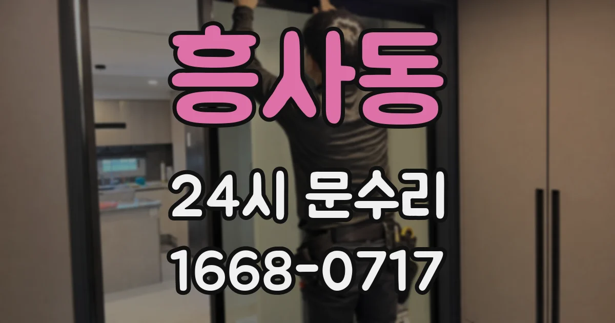흥사동 24시 문수리