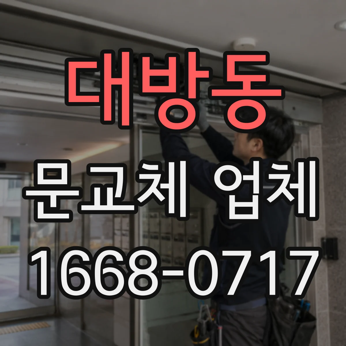 대방동 문교체 업체