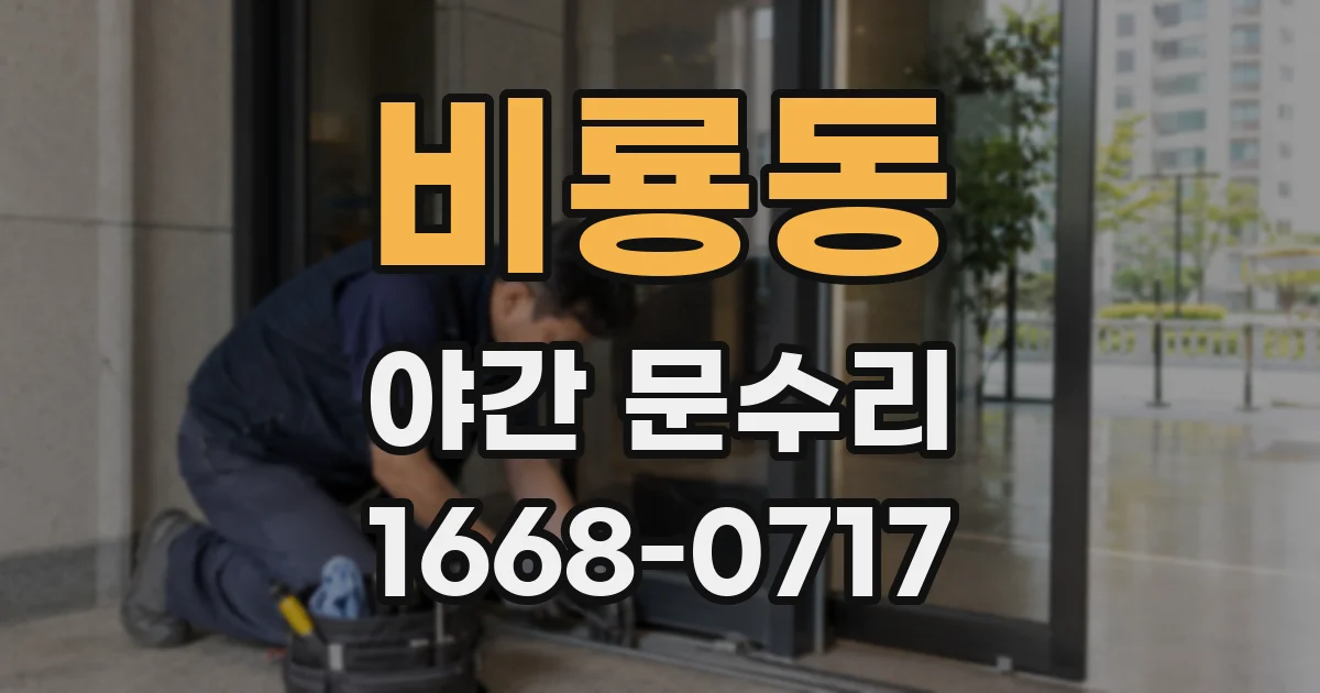 비룡동 야간 문수리