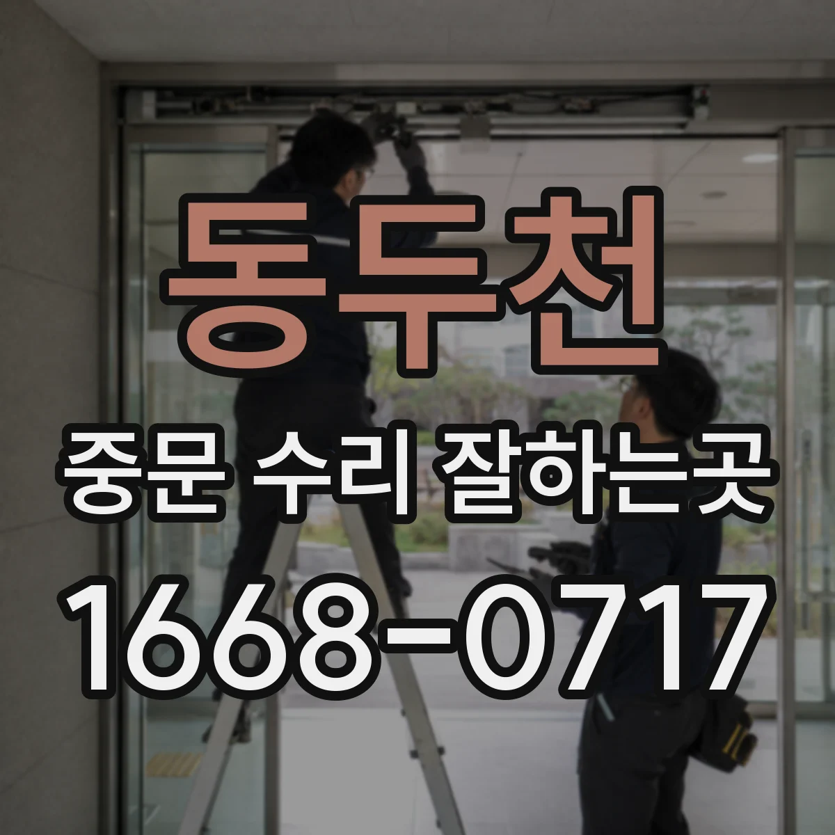 동두천 중문 수리 잘하는곳