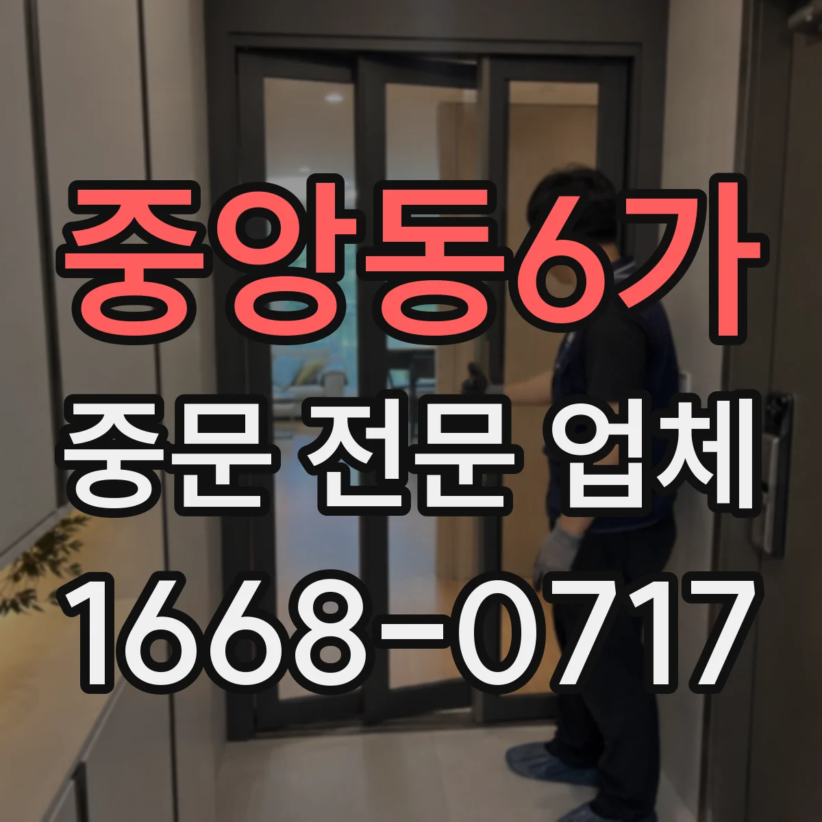 중앙동6가 중문 전문 업체
