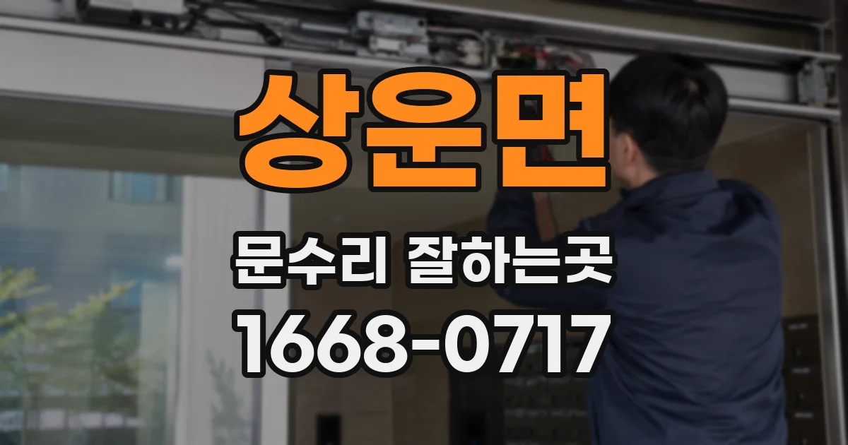 상운면 문수리 잘하는곳