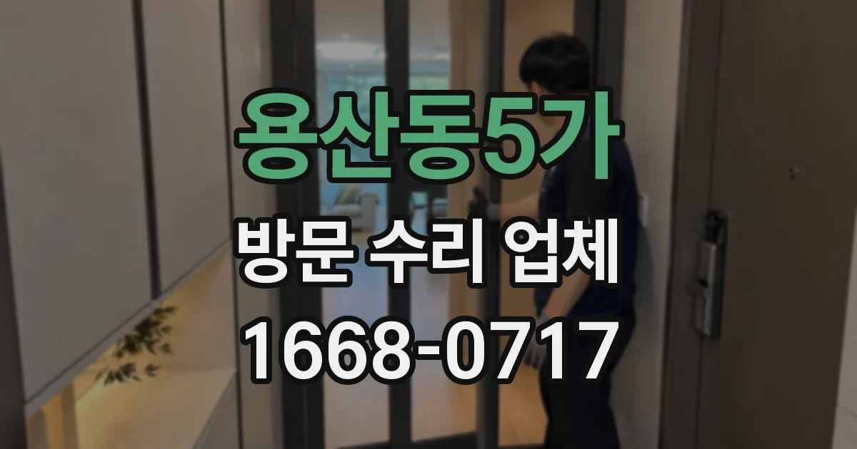 용산동5가 방문 수리 업체