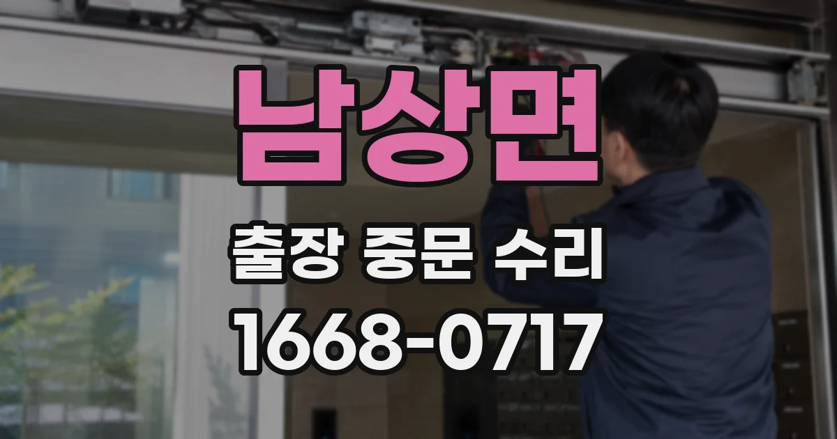 남상면 출장 중문 수리