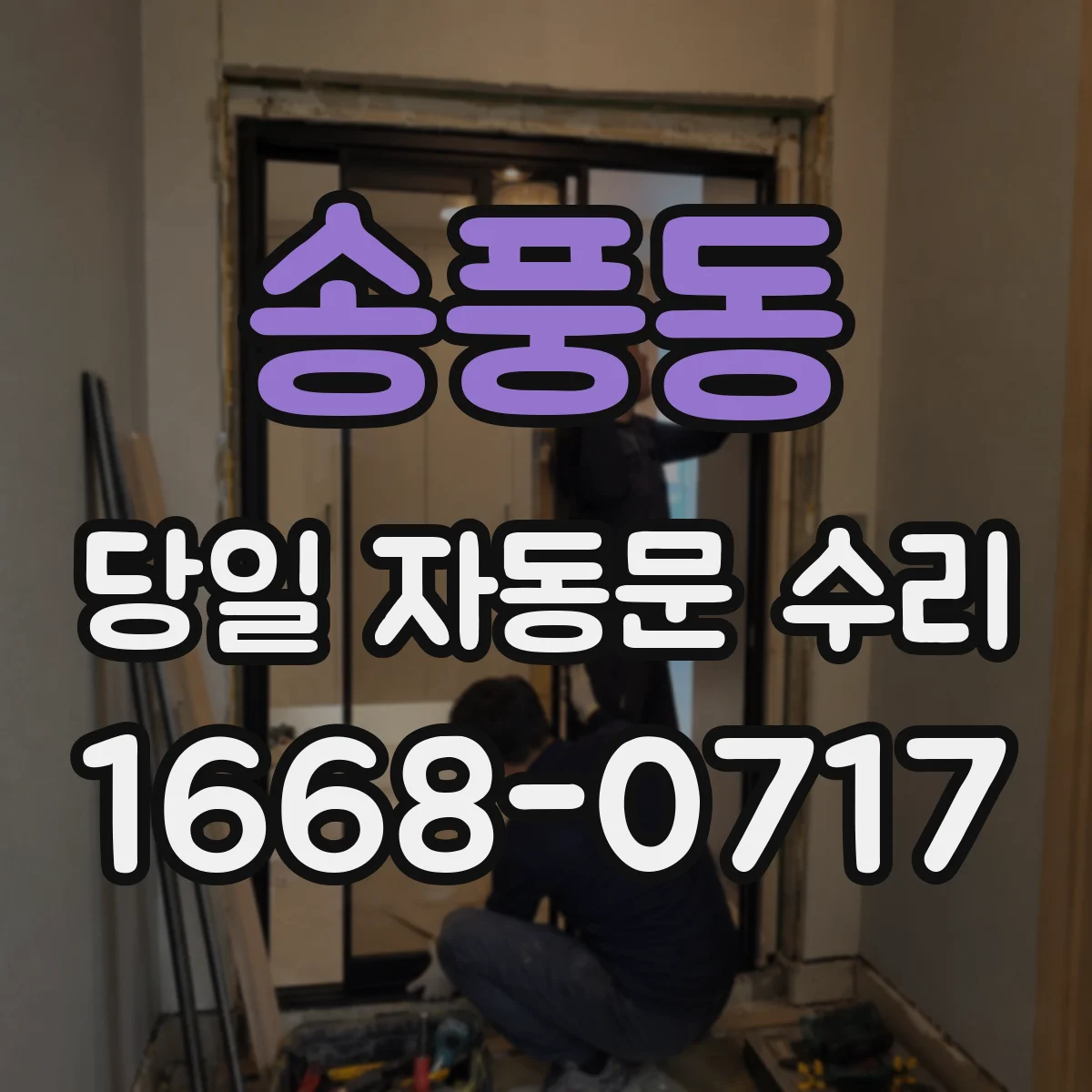 송풍동 당일 자동문 수리