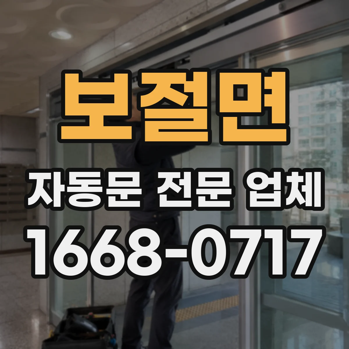보절면 자동문 전문 업체