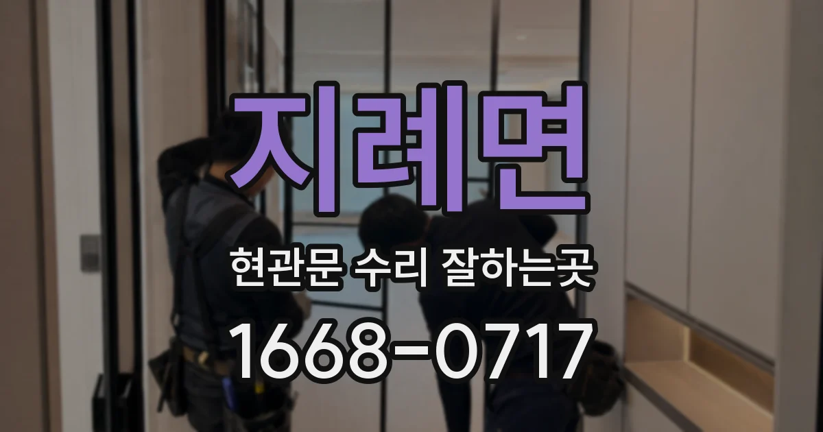 지례면 현관문 수리 잘하는곳
