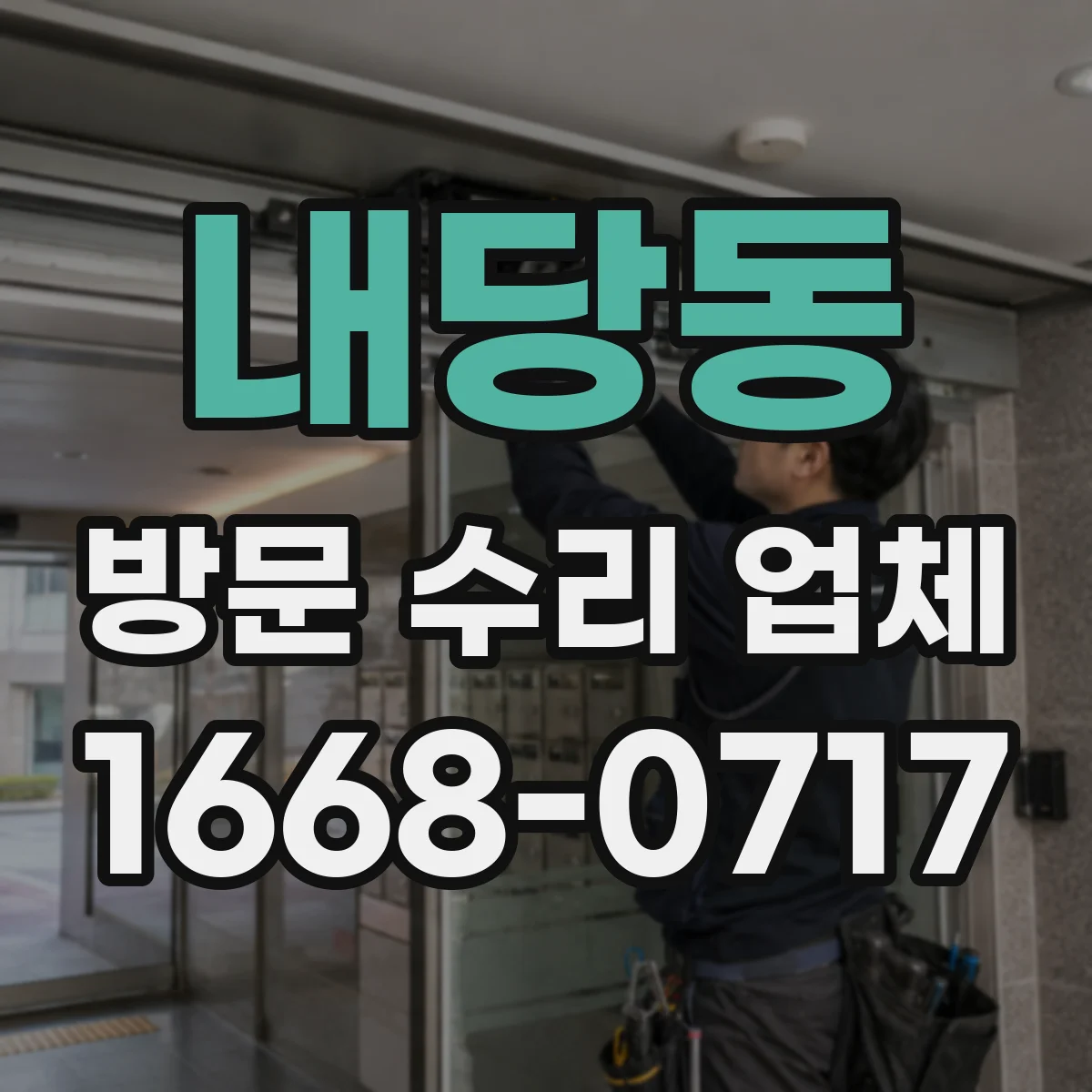 내당동 방문 수리 업체