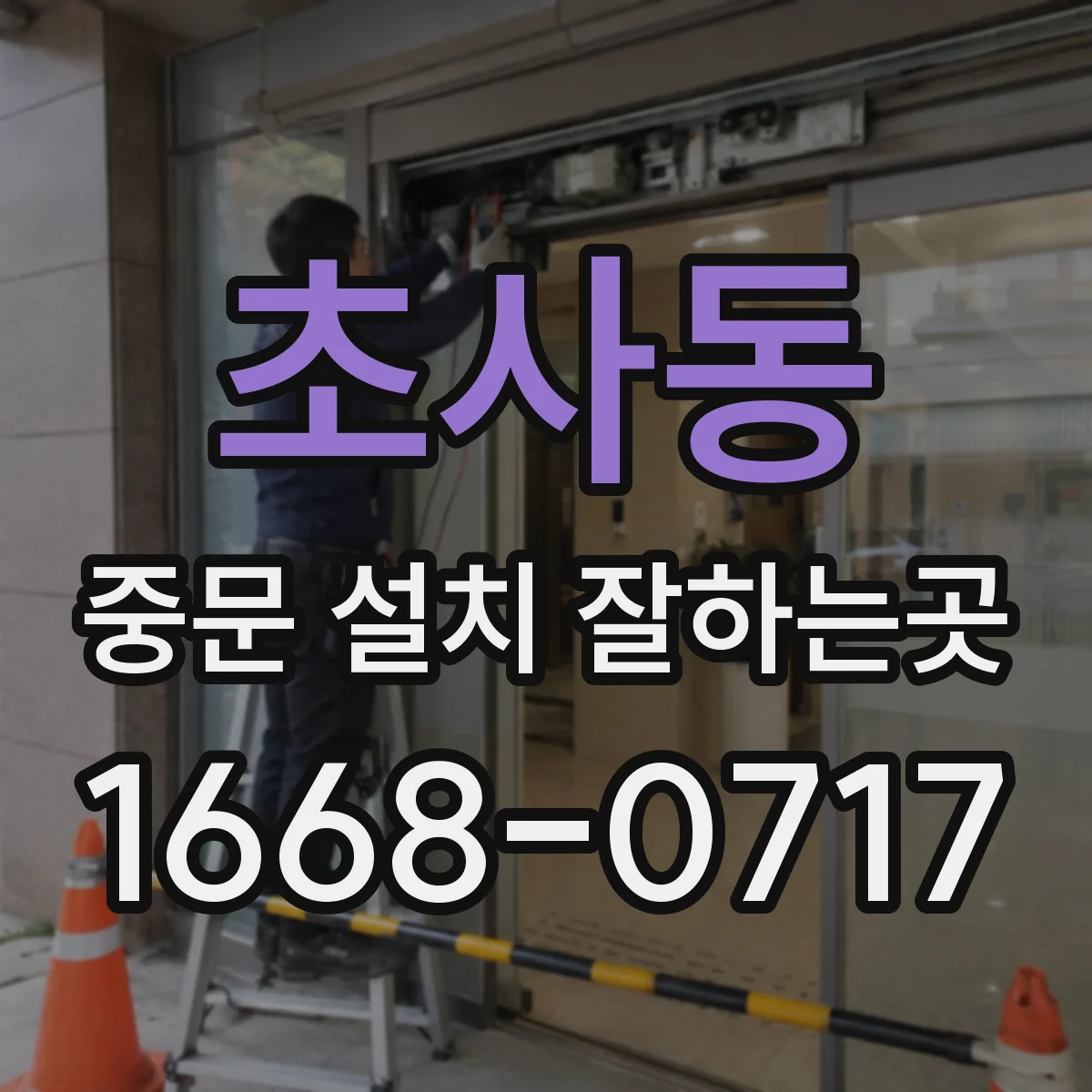 초사동 중문 설치 잘하는곳