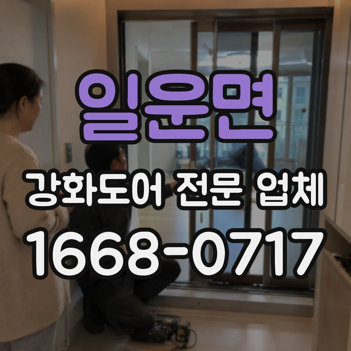 일운면 강화도어 전문 업체
