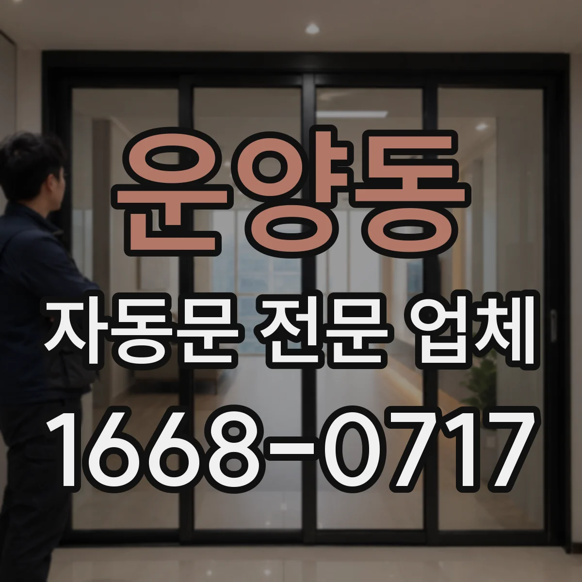 운양동 자동문 전문 업체