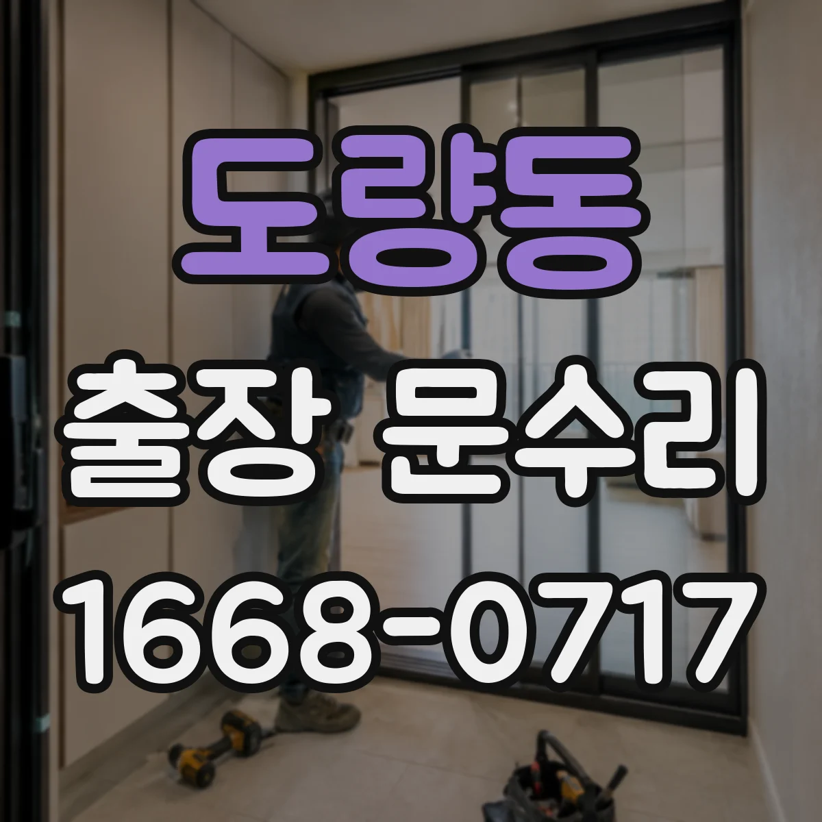 도량동 출장 문수리