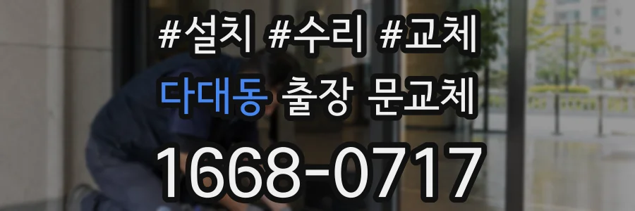 다대동 출장 문교체